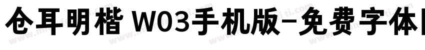 仓耳明楷 W03手机版字体转换
